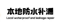 湖北本地防水补漏